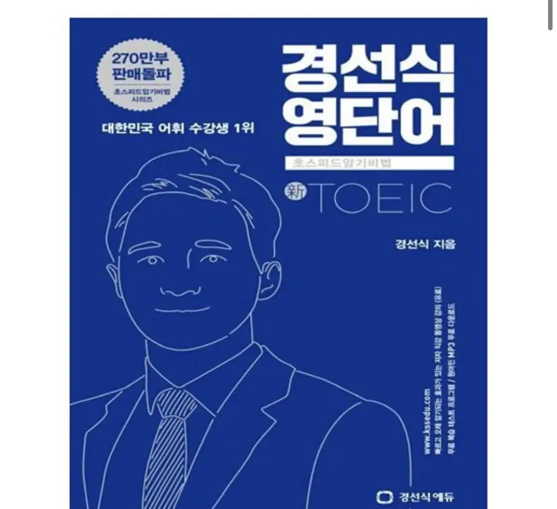 경선식 토익 영단어 보카